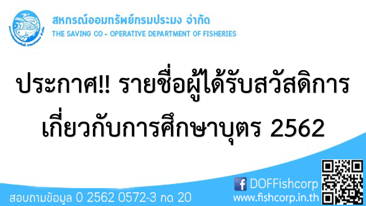 ประกาศ สมาชิกได้รับทุนสวัสดิการสมาชิกและครอบครัวเพื่อส่งเสริมการศึกษาบุตรสามชิก พ.ศ.2562